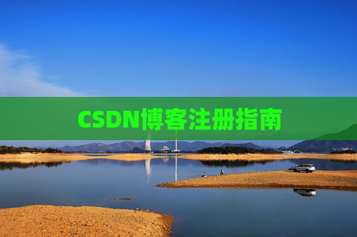CSDN博客注册指南